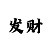 二八杠规则